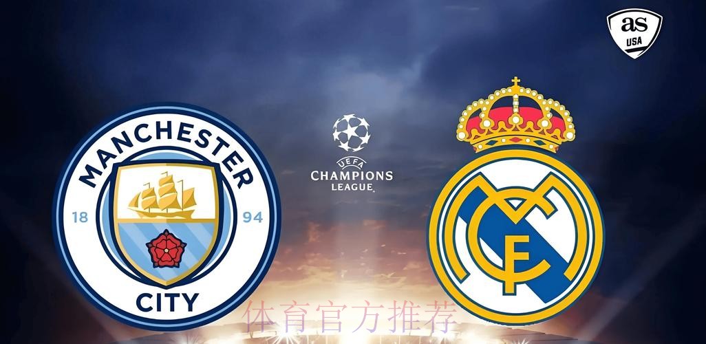 歐聯攻略：曼城皇馬駁火做「大」騷