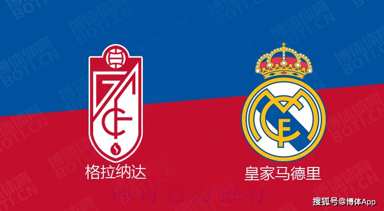 【大地霸霸】西甲前瞻:格拉纳达vs皇家马德里 【大地霸霸】西甲前瞻:格拉纳达vs皇家马德里